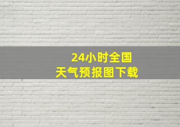 24小时全国天气预报图下载