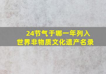 24节气于哪一年列入世界非物质文化遗产名录