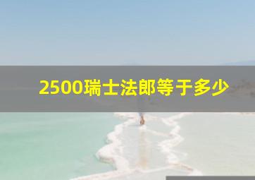 2500瑞士法郎等于多少