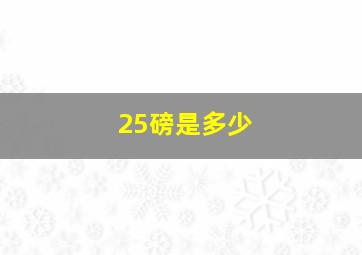 25磅是多少