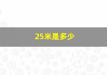 25米是多少