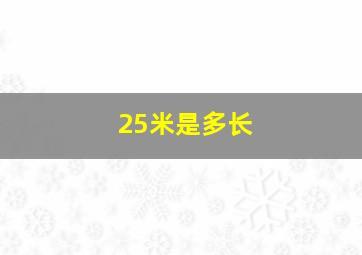 25米是多长