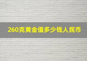 260克黄金值多少钱人民币