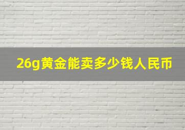 26g黄金能卖多少钱人民币