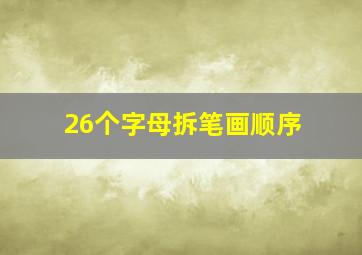 26个字母拆笔画顺序