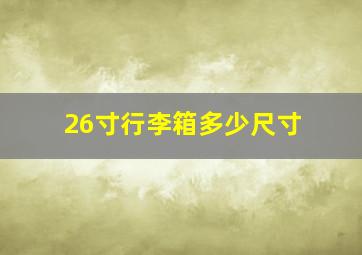 26寸行李箱多少尺寸