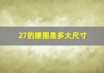 27的腰围是多大尺寸