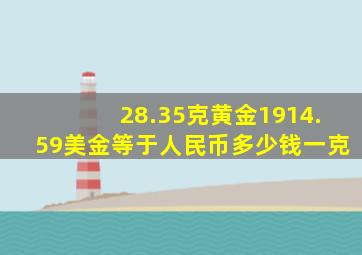 28.35克黄金1914.59美金等于人民币多少钱一克