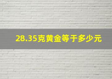 28.35克黄金等于多少元