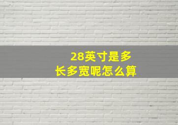 28英寸是多长多宽呢怎么算