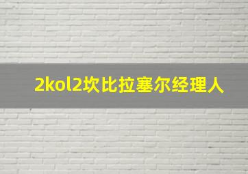 2kol2坎比拉塞尔经理人