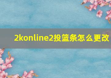 2konline2投篮条怎么更改