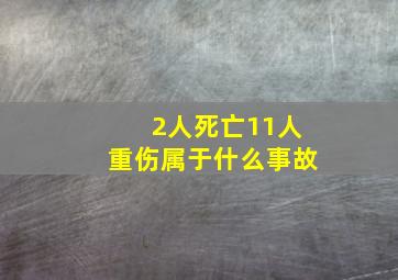 2人死亡11人重伤属于什么事故