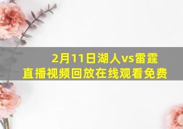 2月11日湖人vs雷霆直播视频回放在线观看免费