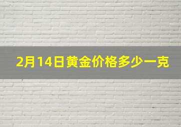 2月14日黄金价格多少一克