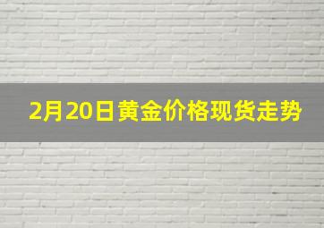 2月20日黄金价格现货走势