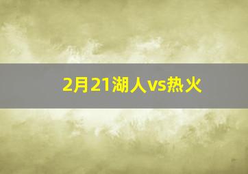 2月21湖人vs热火