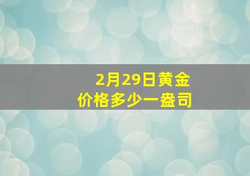 2月29日黄金价格多少一盎司