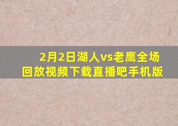 2月2日湖人vs老鹰全场回放视频下载直播吧手机版