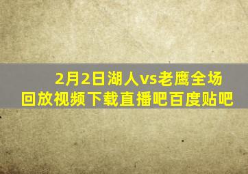 2月2日湖人vs老鹰全场回放视频下载直播吧百度贴吧