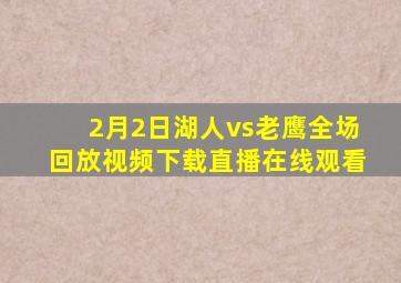 2月2日湖人vs老鹰全场回放视频下载直播在线观看