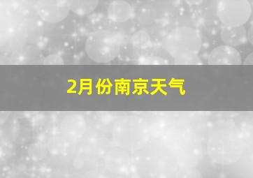 2月份南京天气