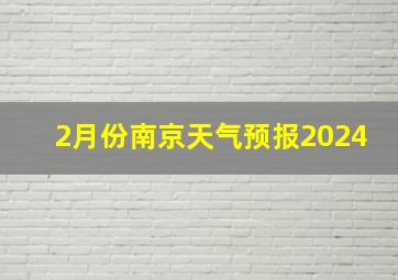 2月份南京天气预报2024