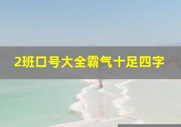 2班口号大全霸气十足四字