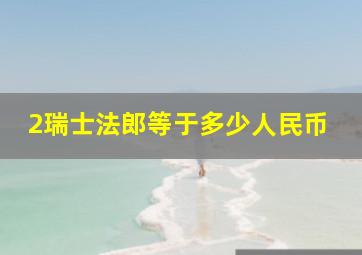 2瑞士法郎等于多少人民币