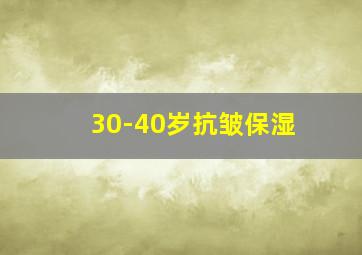 30-40岁抗皱保湿