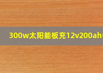 300w太阳能板充12v200ah电瓶