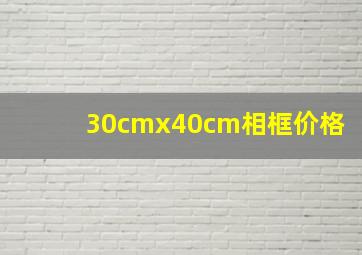 30cmx40cm相框价格