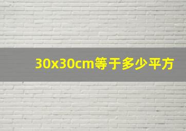 30x30cm等于多少平方