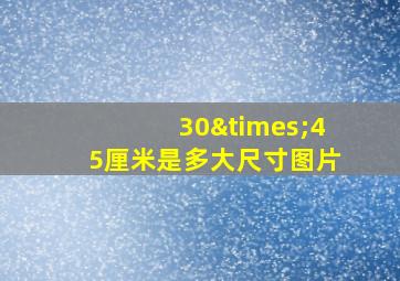 30×45厘米是多大尺寸图片