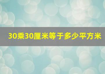 30乘30厘米等于多少平方米