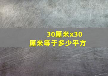 30厘米x30厘米等于多少平方