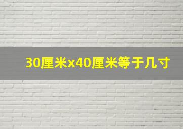 30厘米x40厘米等于几寸