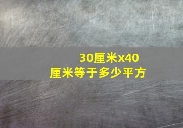 30厘米x40厘米等于多少平方