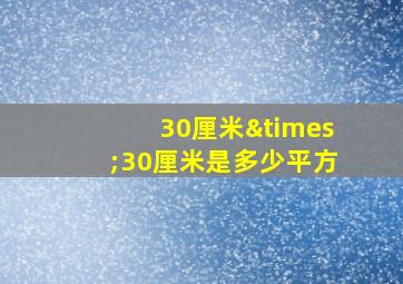 30厘米×30厘米是多少平方