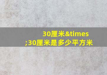 30厘米×30厘米是多少平方米