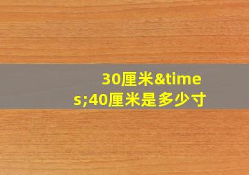 30厘米×40厘米是多少寸