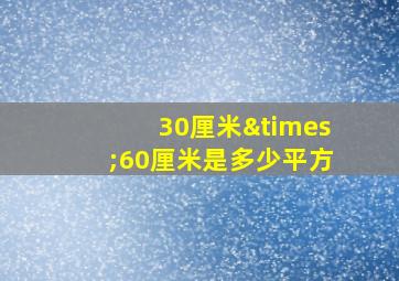 30厘米×60厘米是多少平方