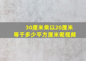 30厘米乘以20厘米等于多少平方厘米呢视频