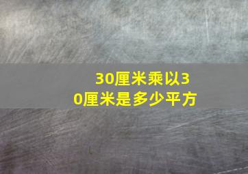 30厘米乘以30厘米是多少平方