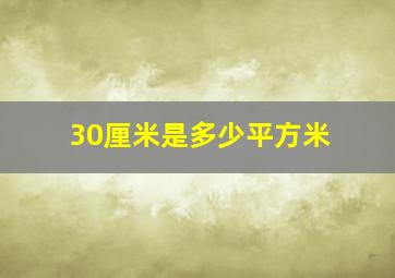 30厘米是多少平方米