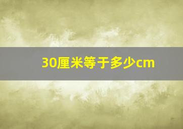 30厘米等于多少cm