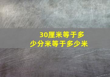 30厘米等于多少分米等于多少米