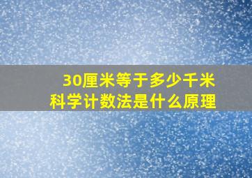 30厘米等于多少千米科学计数法是什么原理