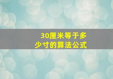 30厘米等于多少寸的算法公式