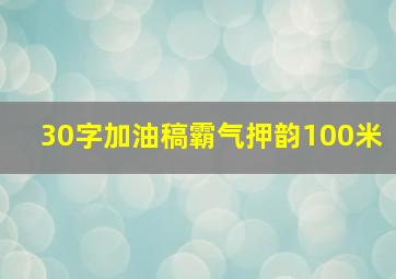 30字加油稿霸气押韵100米